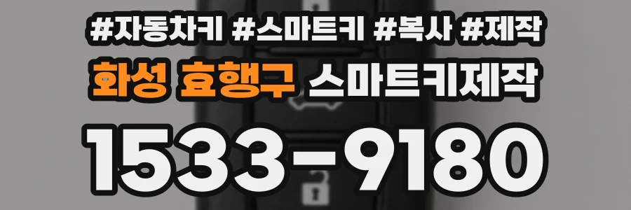 화성 효행구 스마트키제작