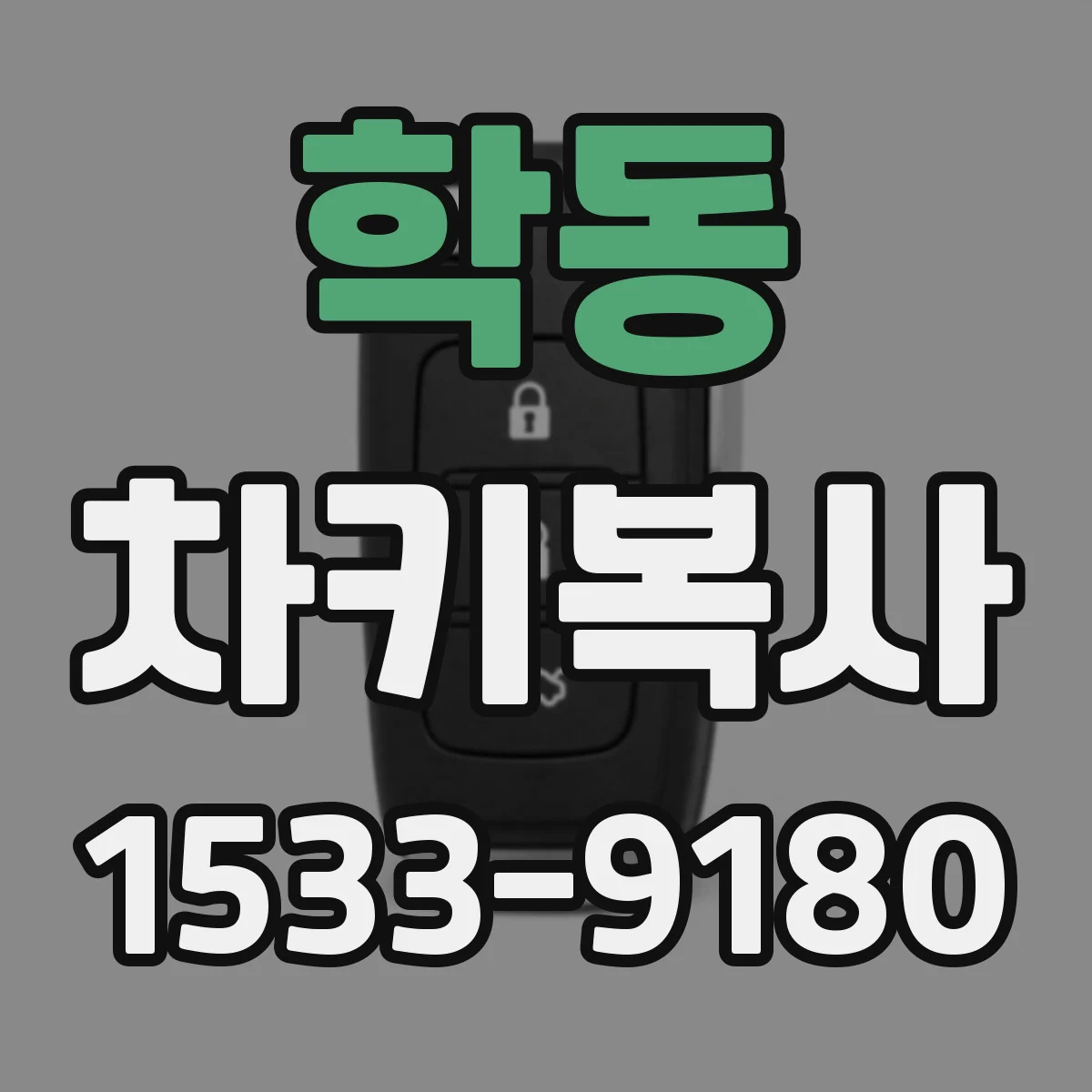 학동 차키복사