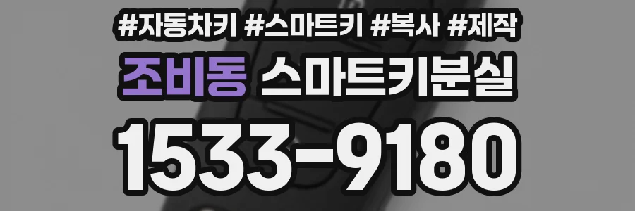 조비동 스마트키분실