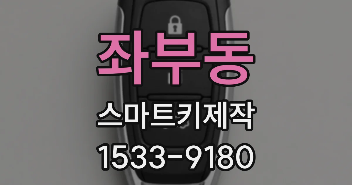 좌부동 스마트키제작
