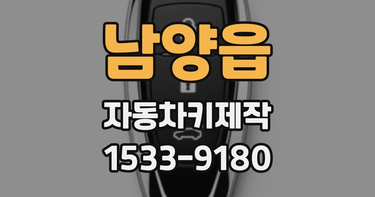 남양읍 자동차키제작