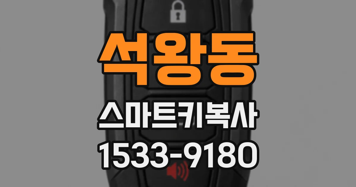 석왕동 스마트키복사