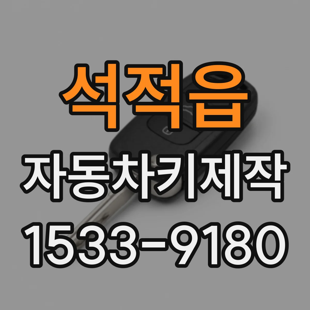석적읍 자동차키제작