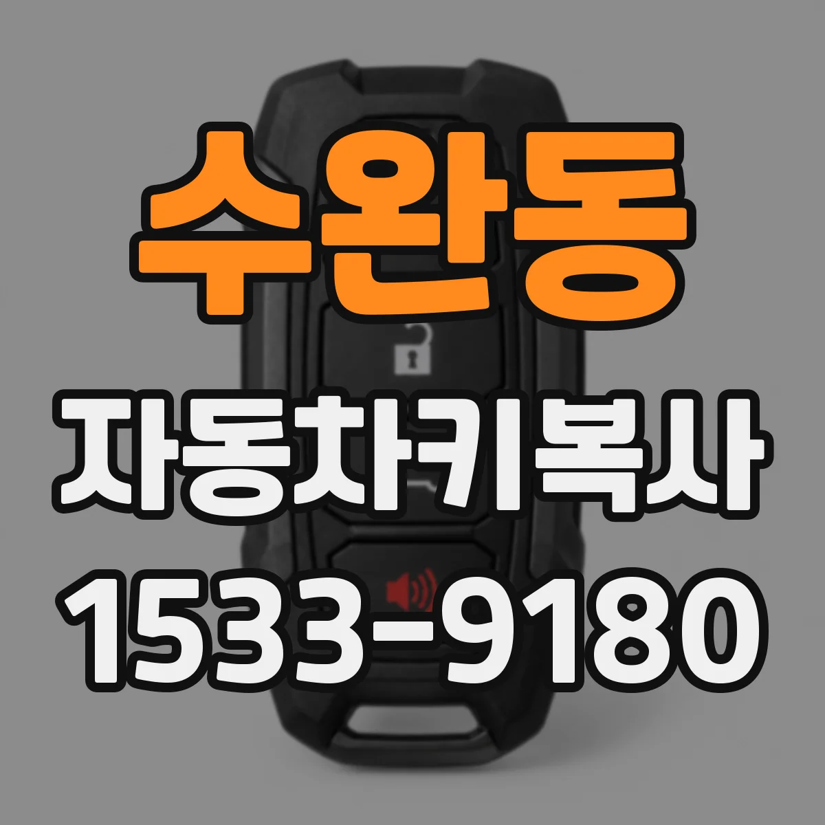 수완동 자동차키복사