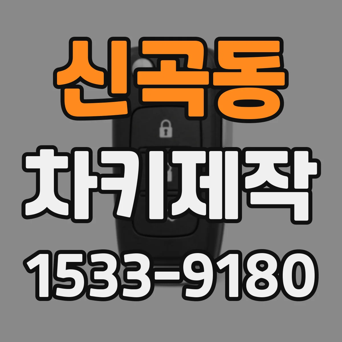 신곡동 차키제작
