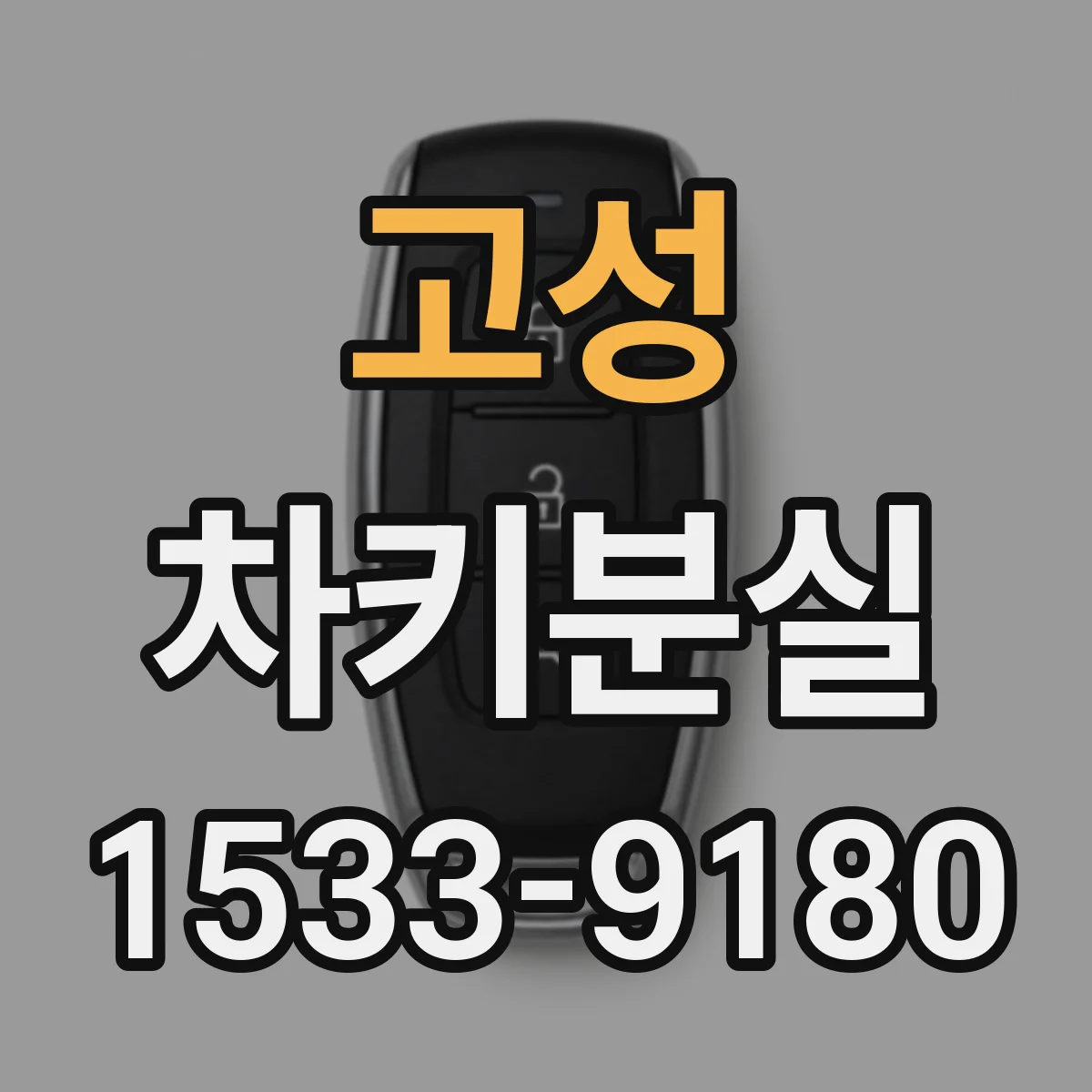 고성 차키분실