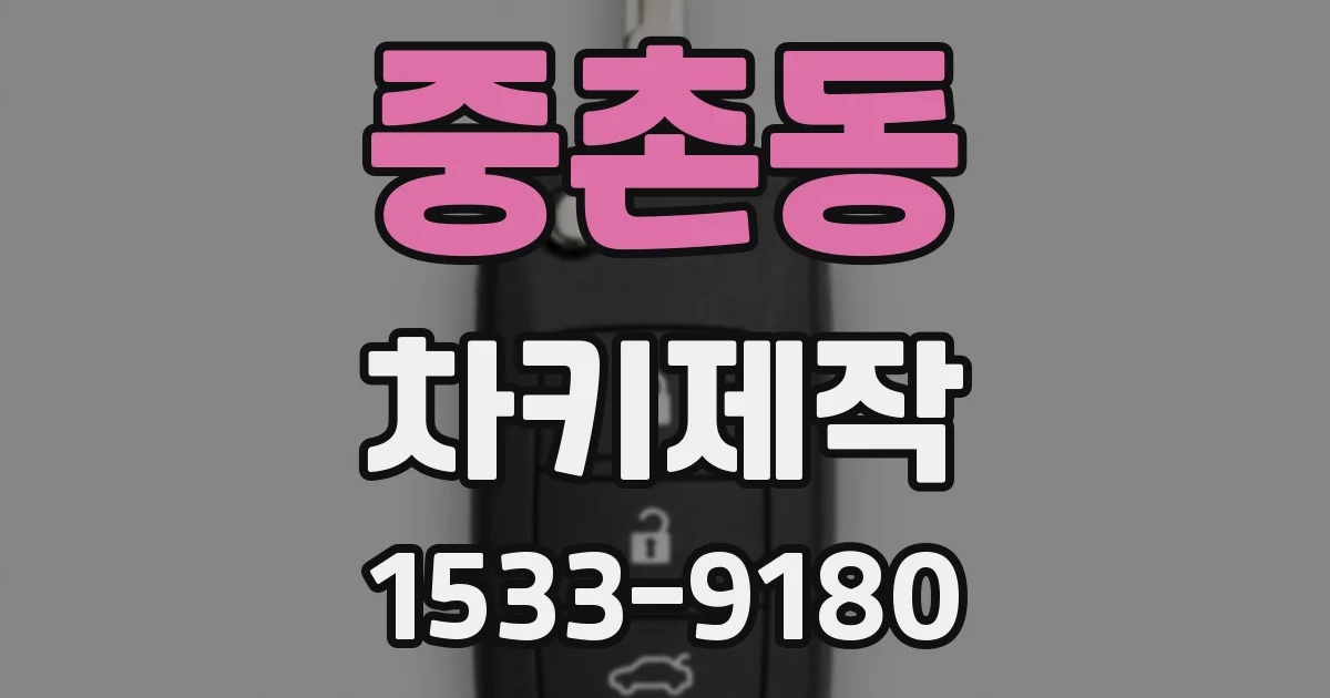 중촌동 차키제작