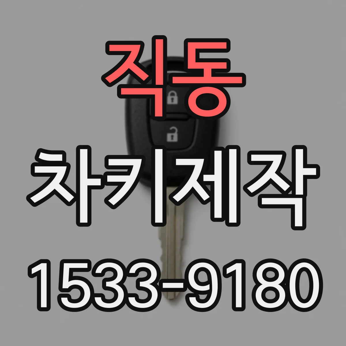 직동 차키제작