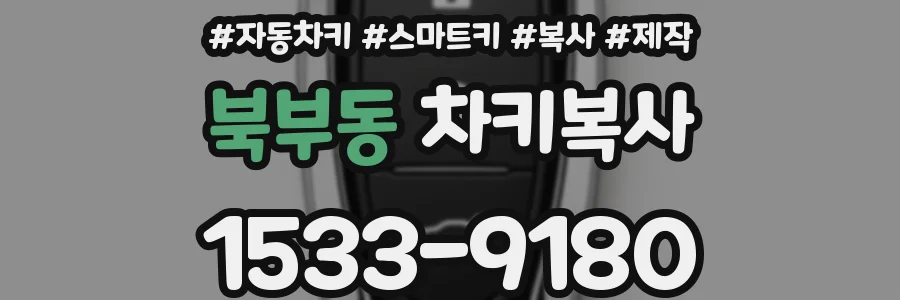 북부동 차키복사
