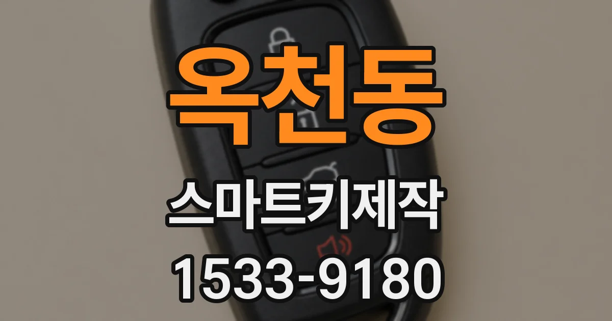 옥천동 스마트키제작