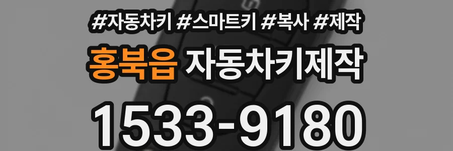 홍북읍 자동차키제작