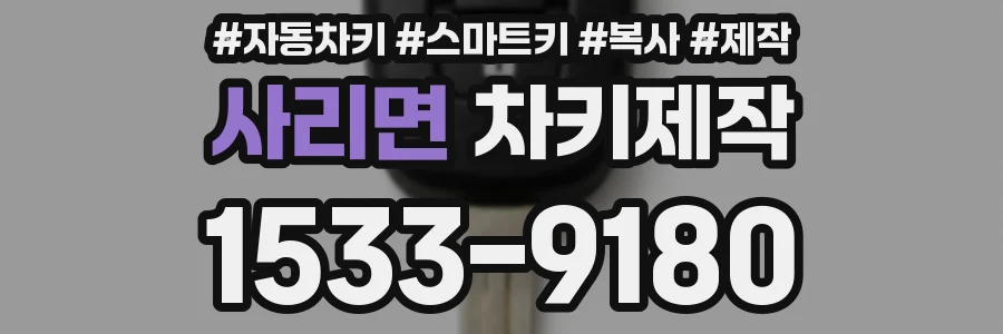 사리면 차키제작