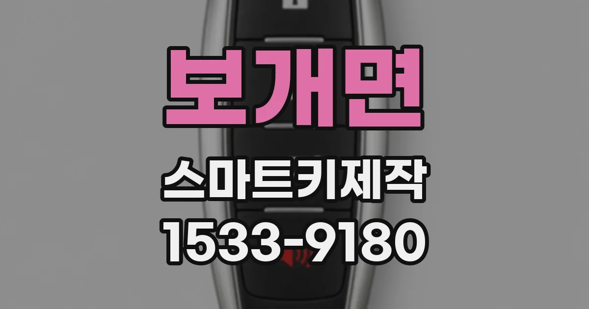 보개면 스마트키제작