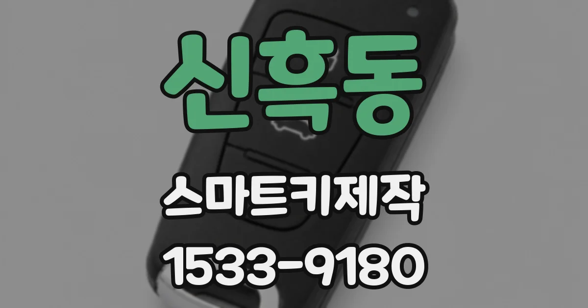 신흑동 스마트키제작