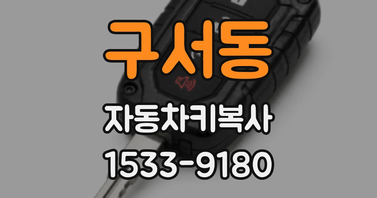 구서동 자동차키복사