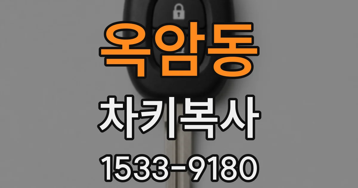 옥암동 차키복사