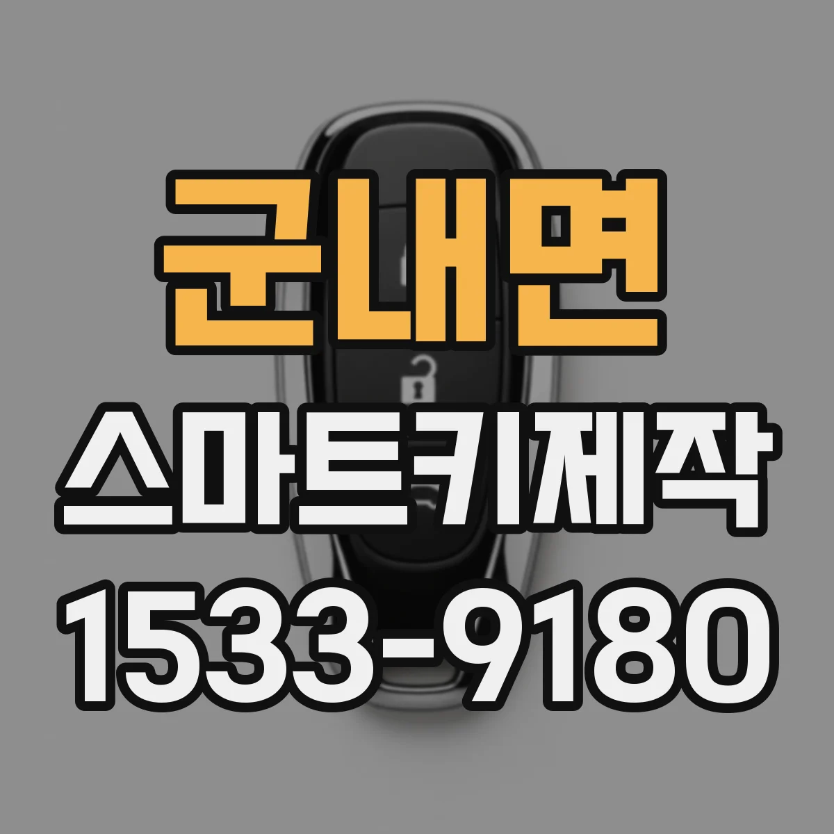 군내면 스마트키제작