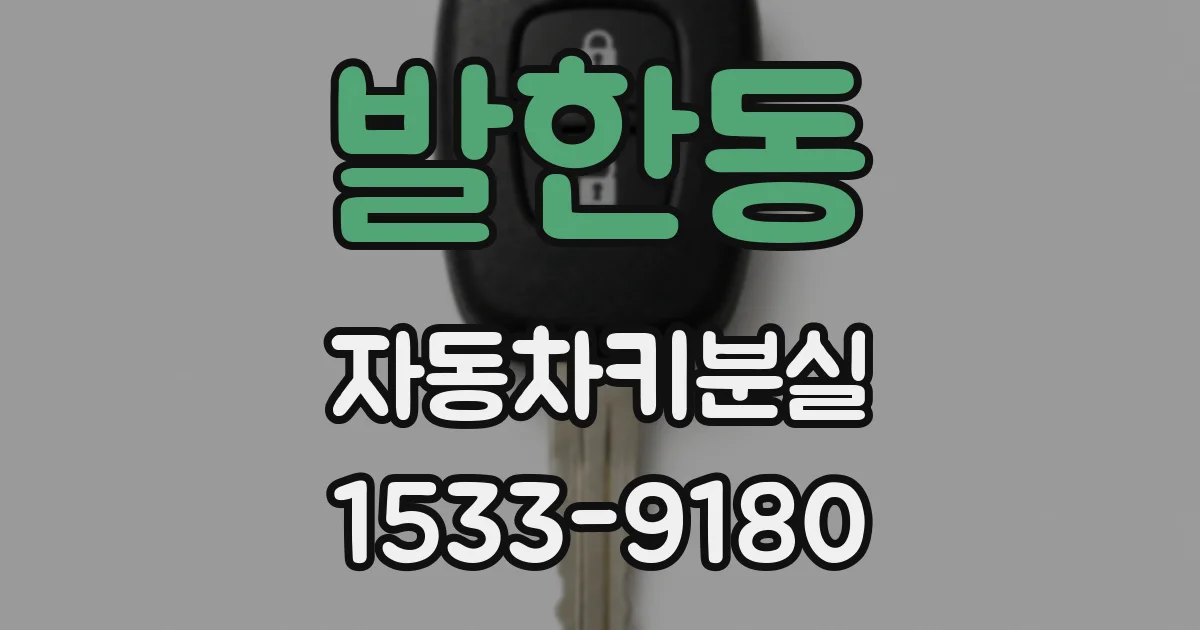 발한동 자동차키분실