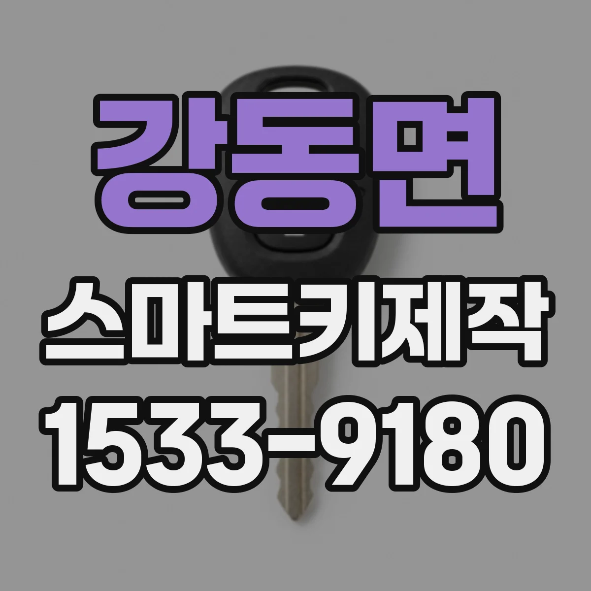강동면 스마트키제작