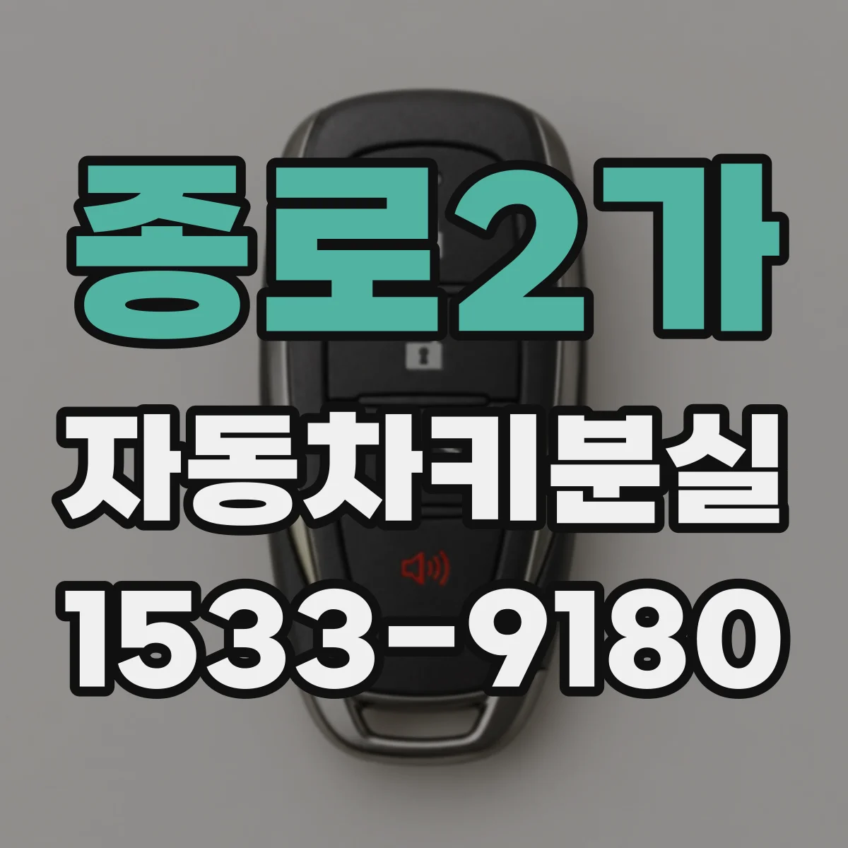종로2가 자동차키분실