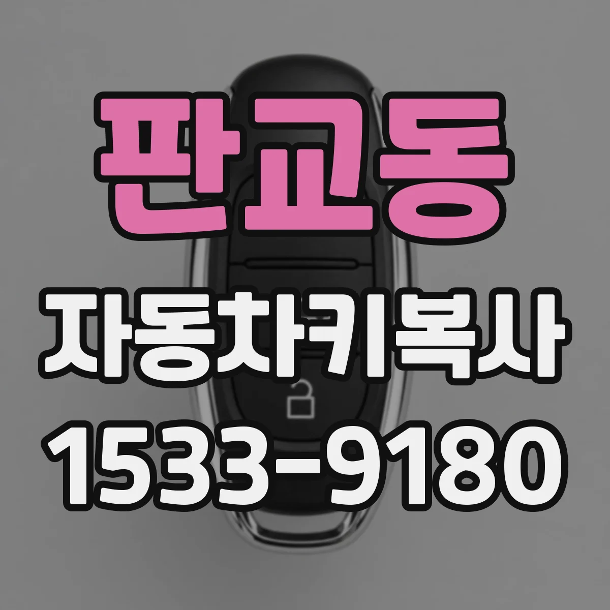 판교동 자동차키복사