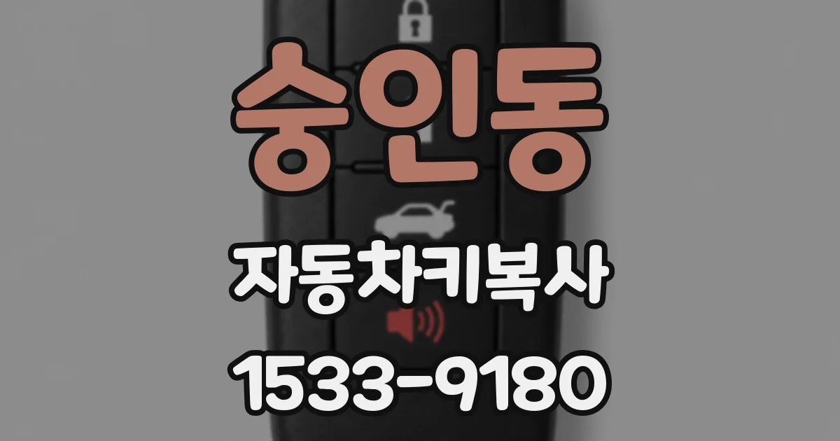숭인동 자동차키복사