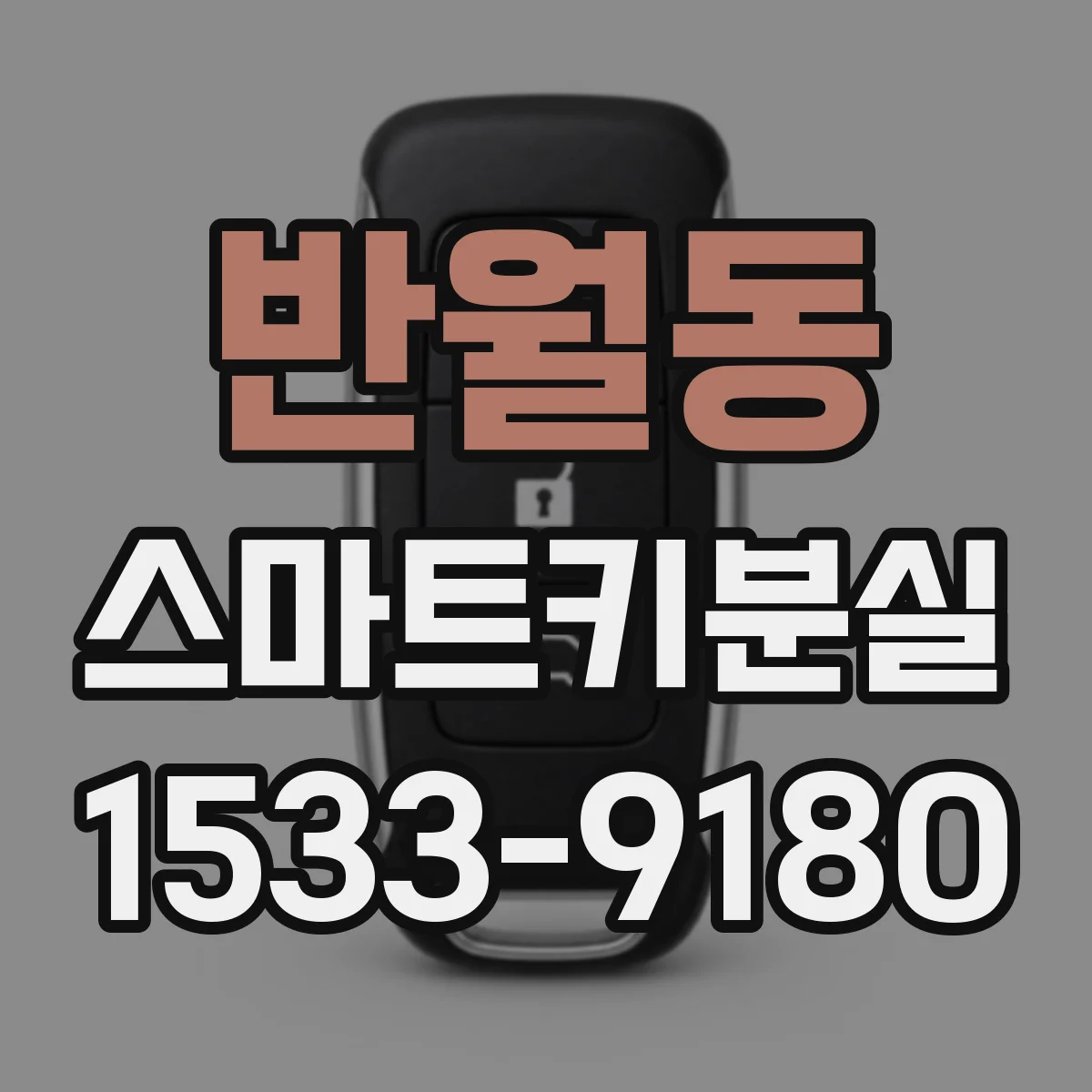 반월동 스마트키분실