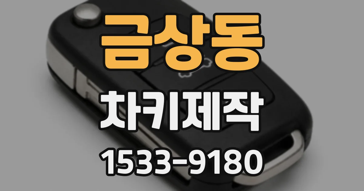 금상동 차키제작