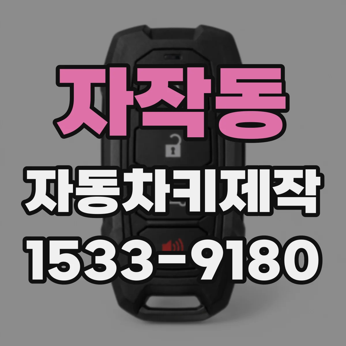 자작동 자동차키제작