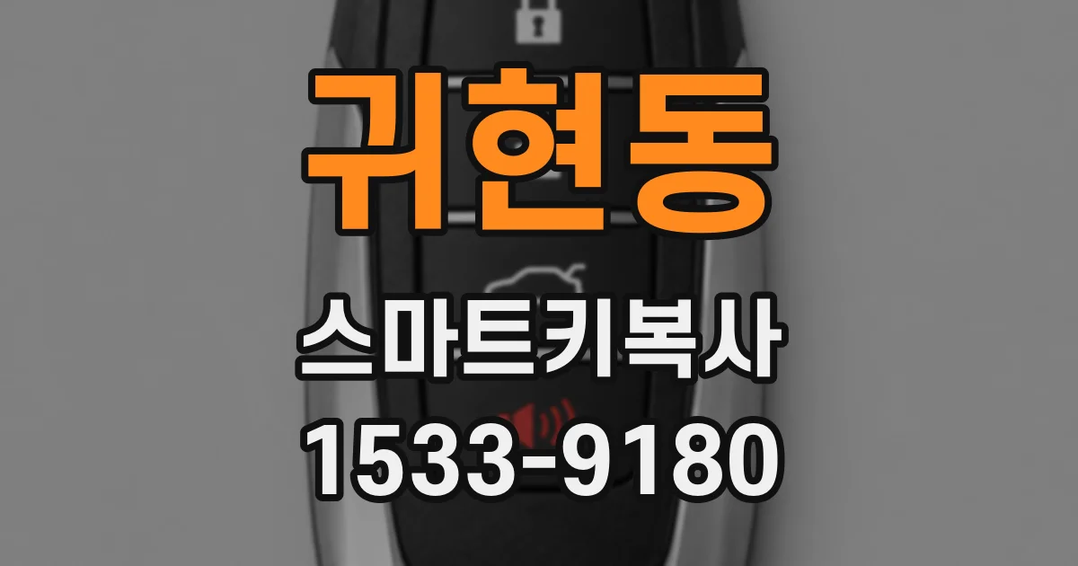귀현동 스마트키복사