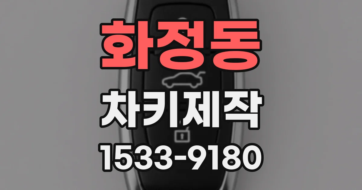 화정동 차키제작