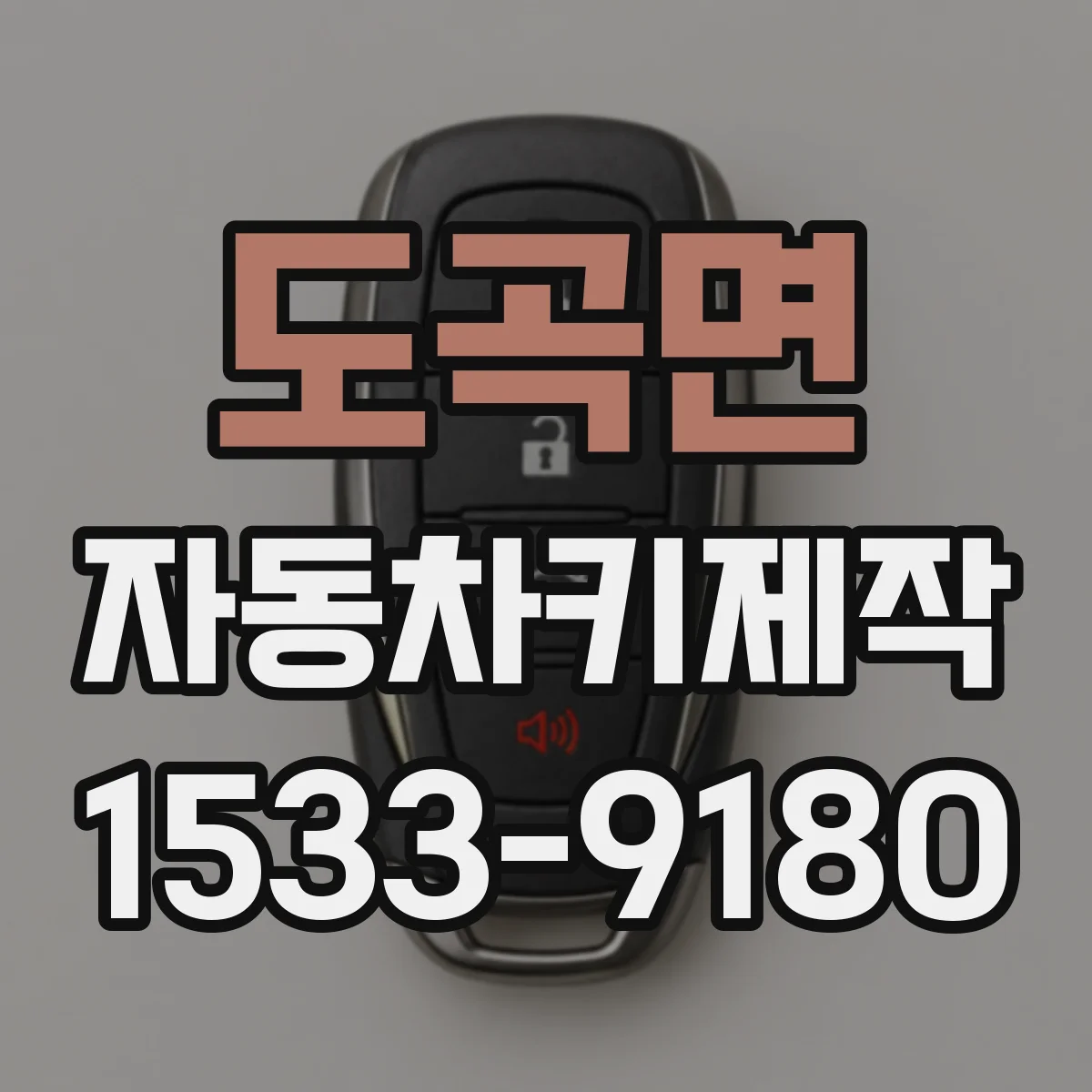 도곡면 자동차키제작