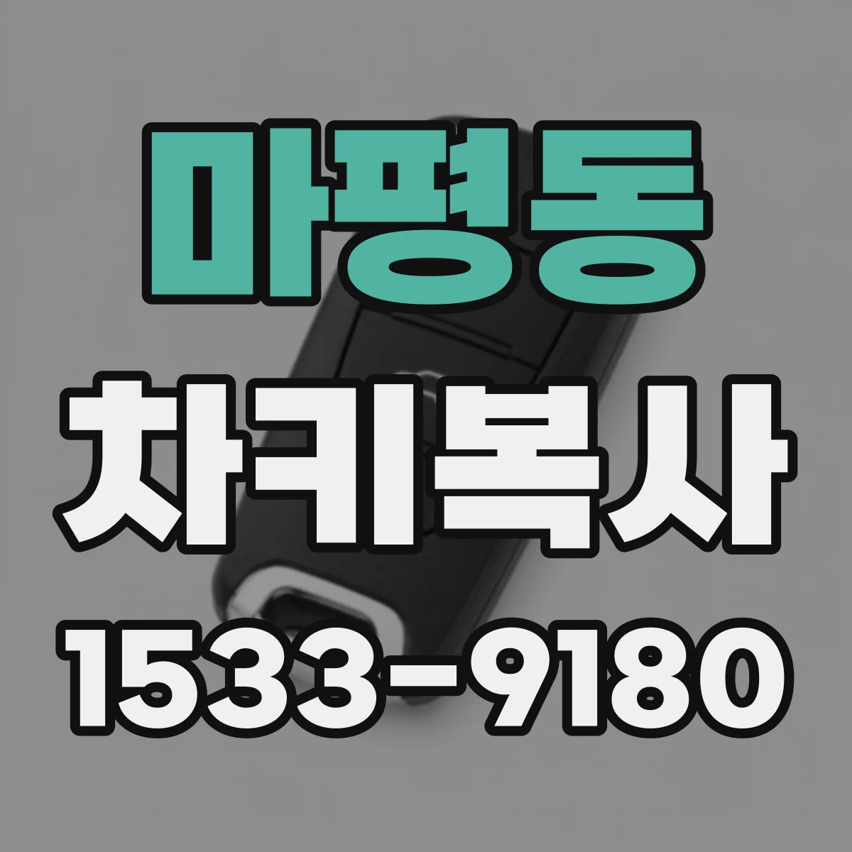 마평동 차키복사