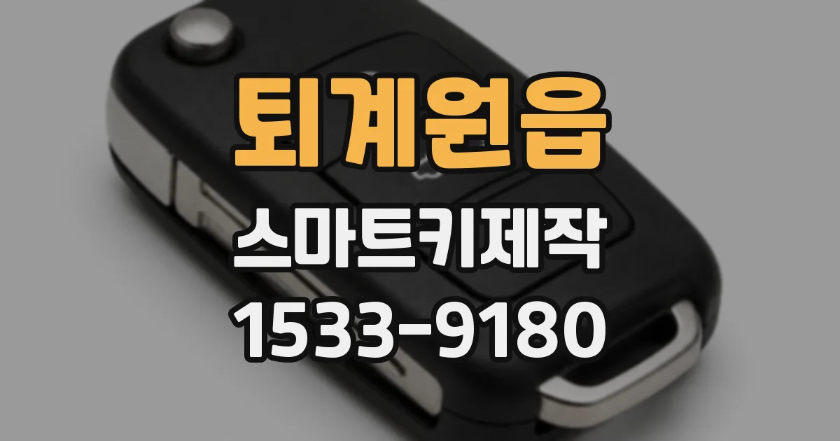 퇴계원읍 스마트키제작