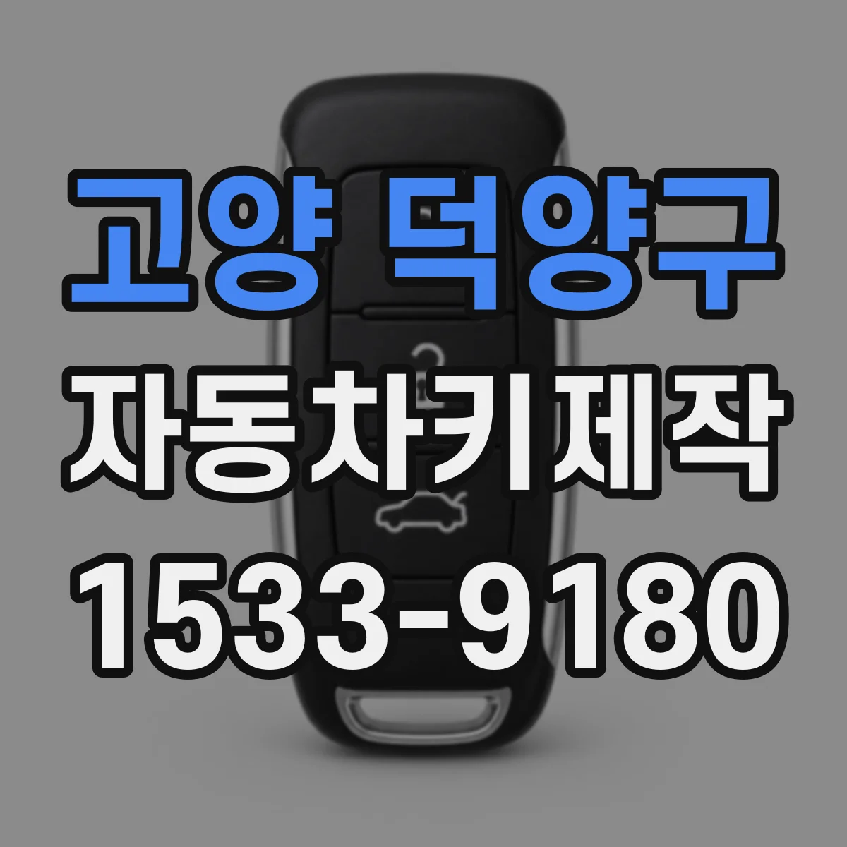 고양 덕양구 자동차키제작