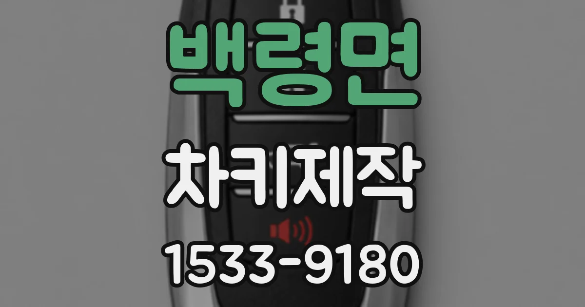 백령면 차키제작
