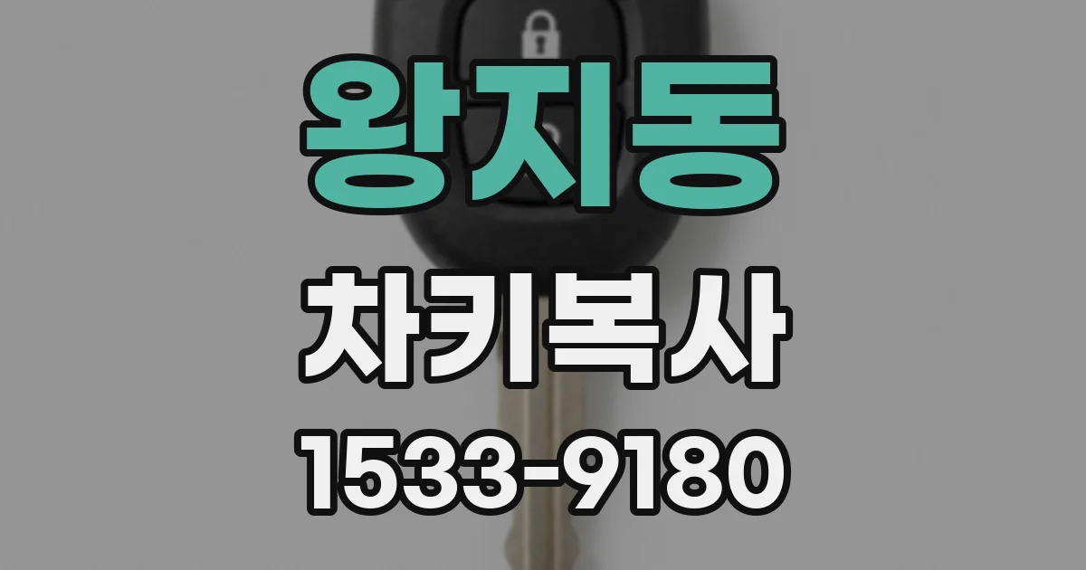 왕지동 차키복사