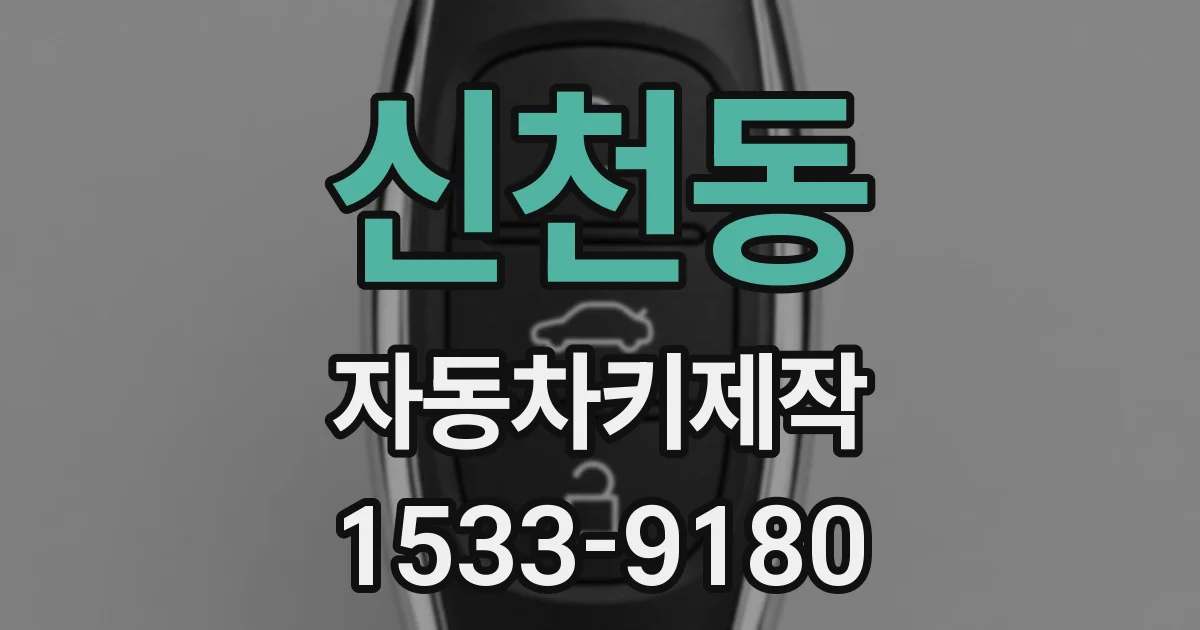 신천동 자동차키제작