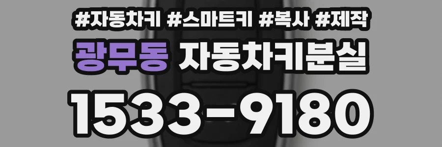 광무동 자동차키분실