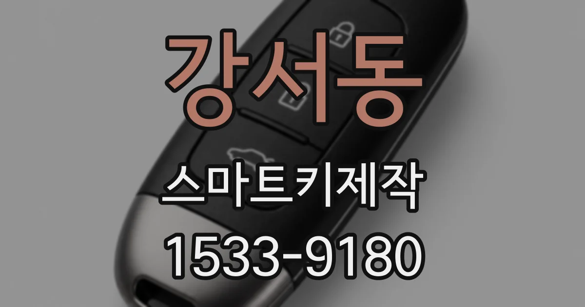강서동 스마트키제작