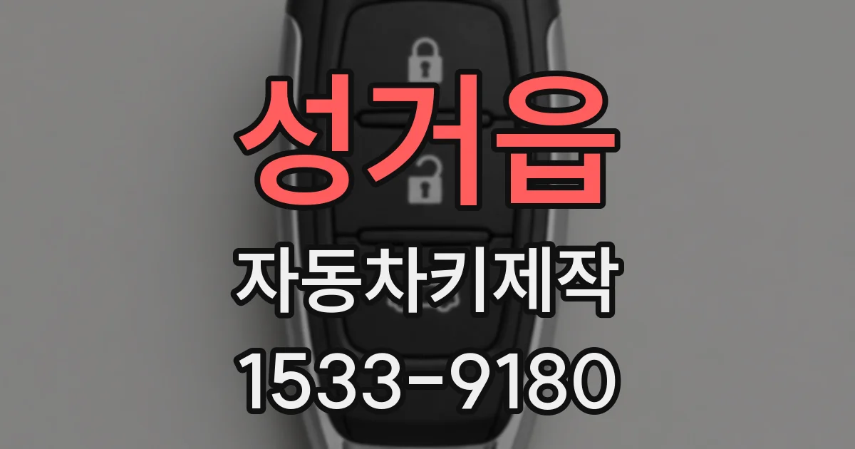 성거읍 자동차키제작