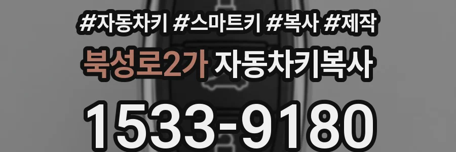 북성로2가 자동차키복사
