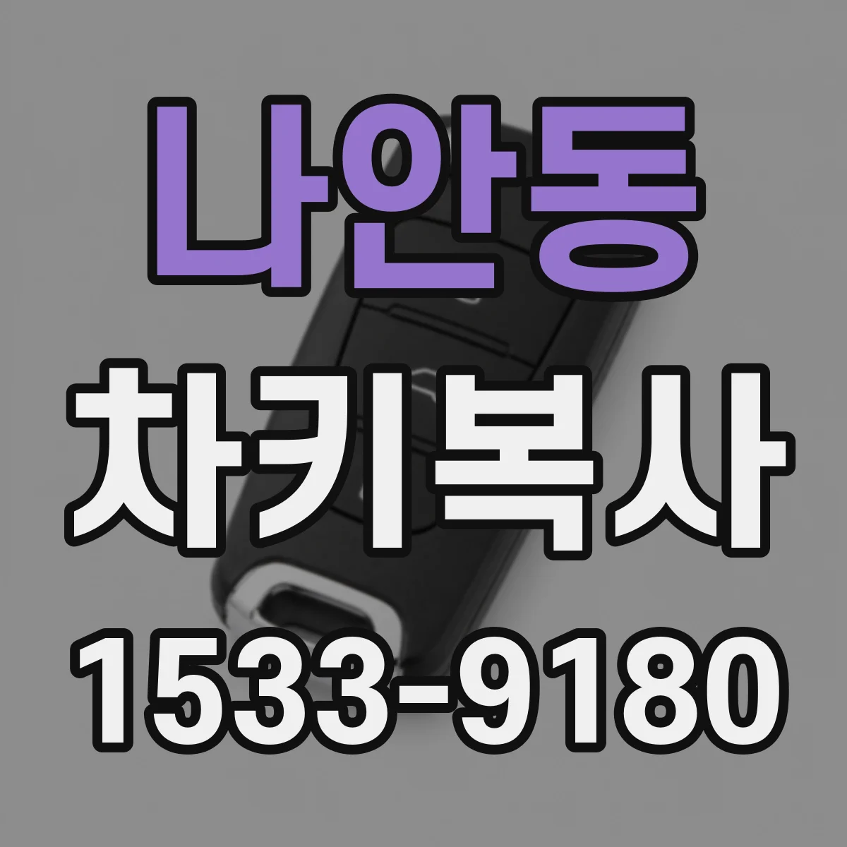 나안동 차키복사