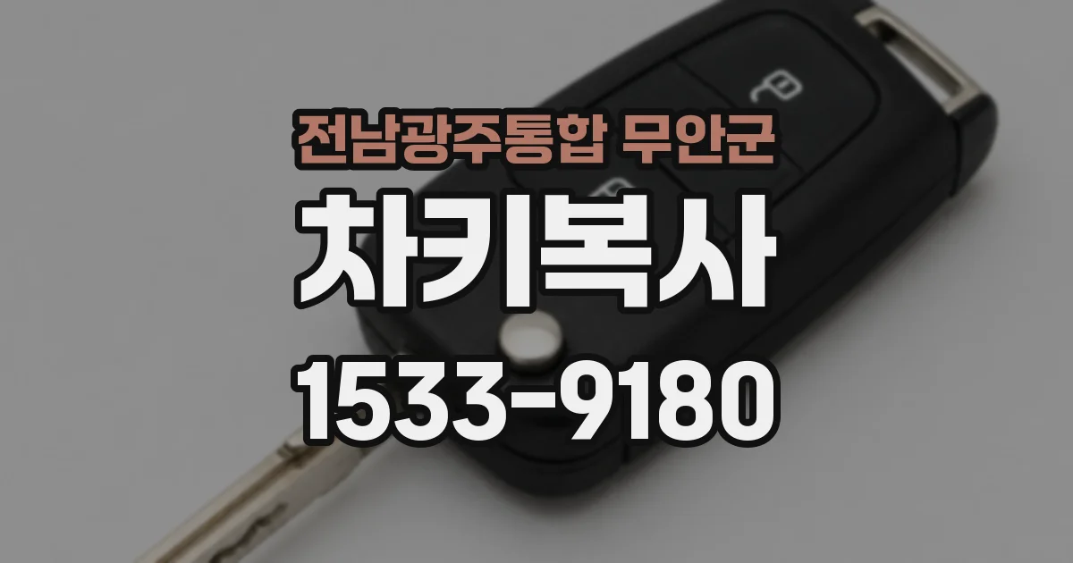 전남광주통합 무안군 차키복사