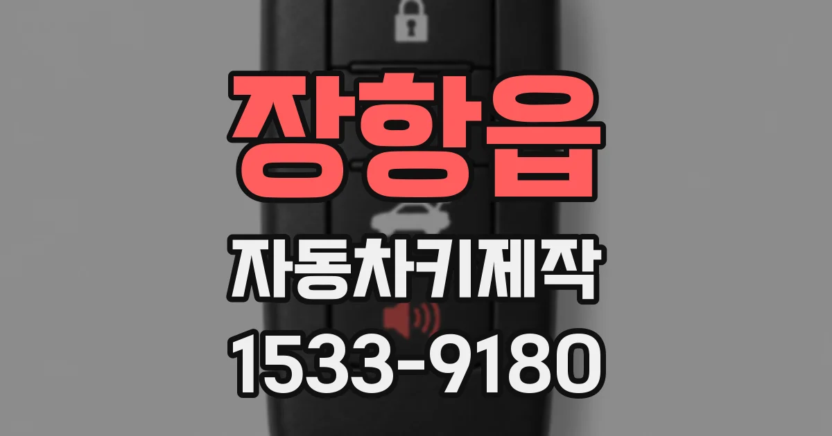 장항읍 자동차키제작
