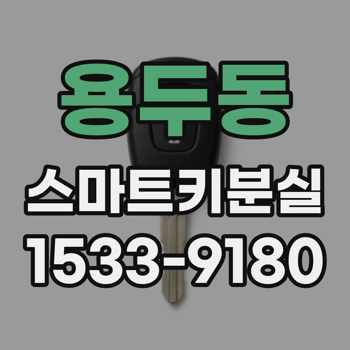 용두동 스마트키분실