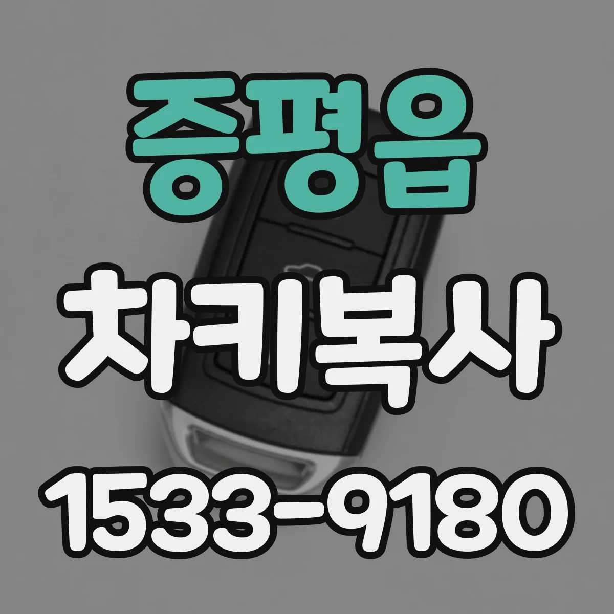증평읍 차키복사