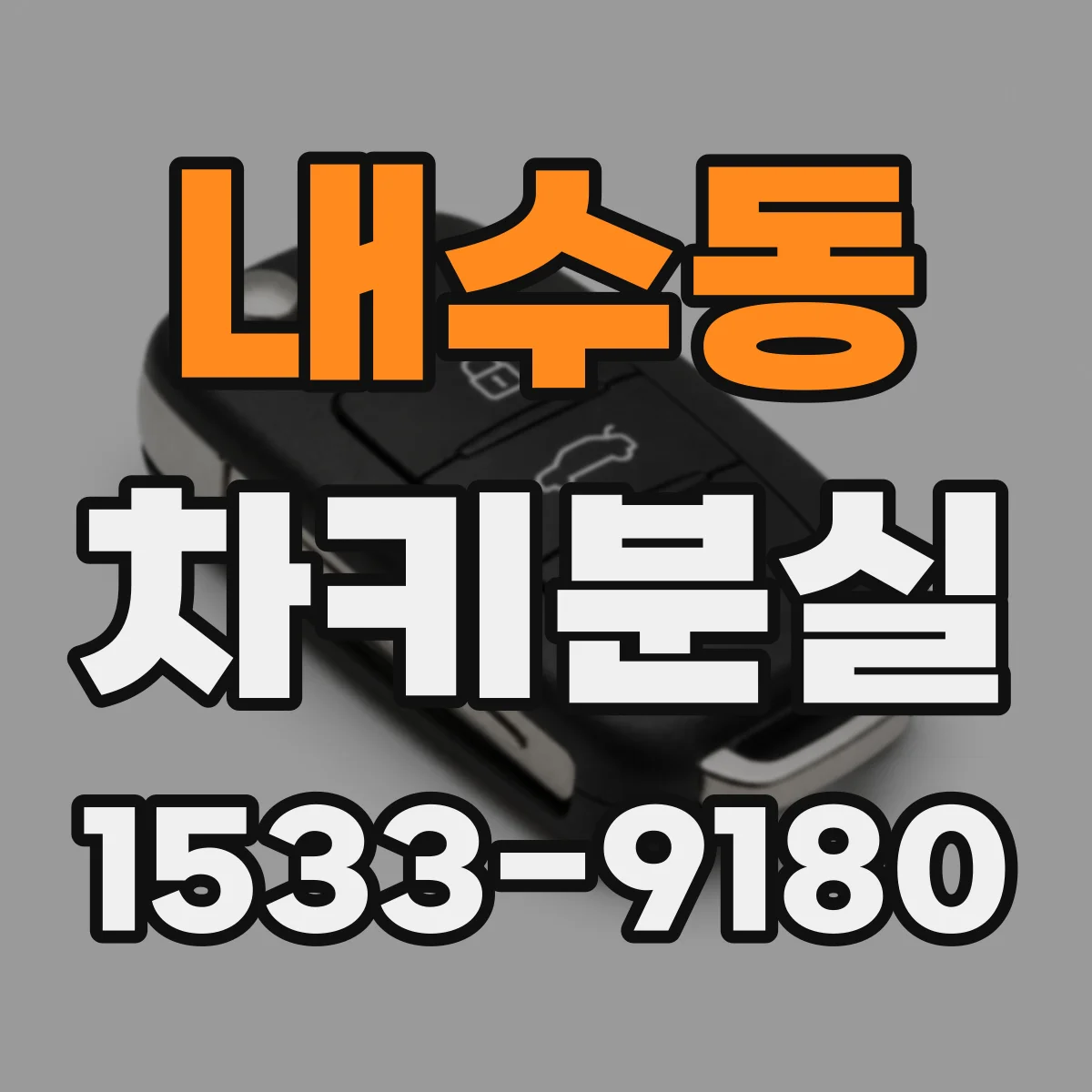 내수동 차키분실