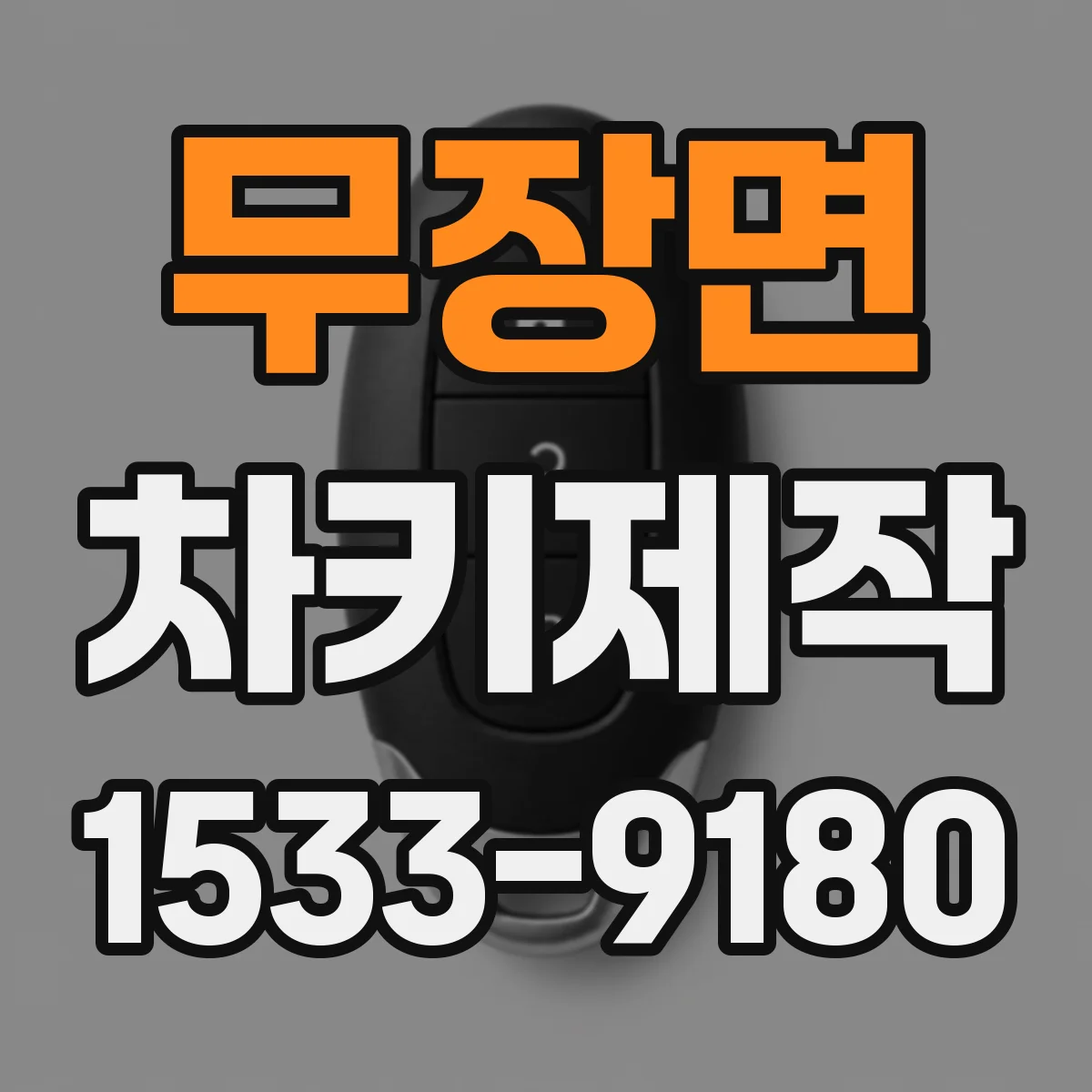 무장면 차키제작