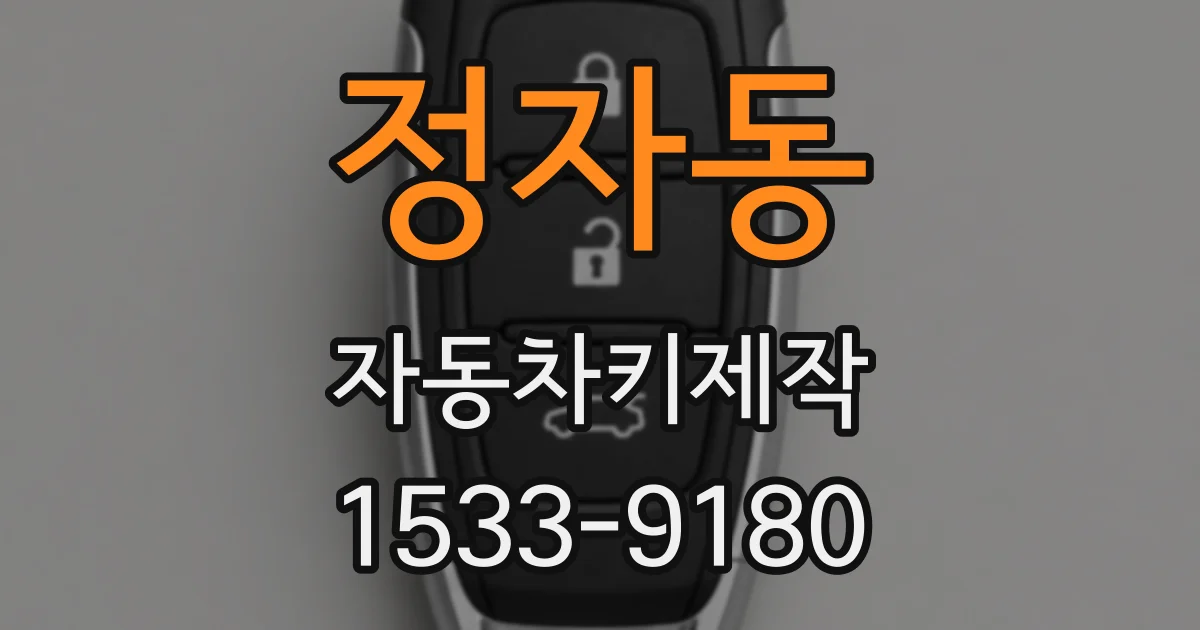 정자동 자동차키제작